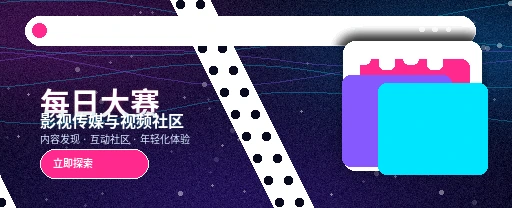 每日大赛影视视频社区首页视觉